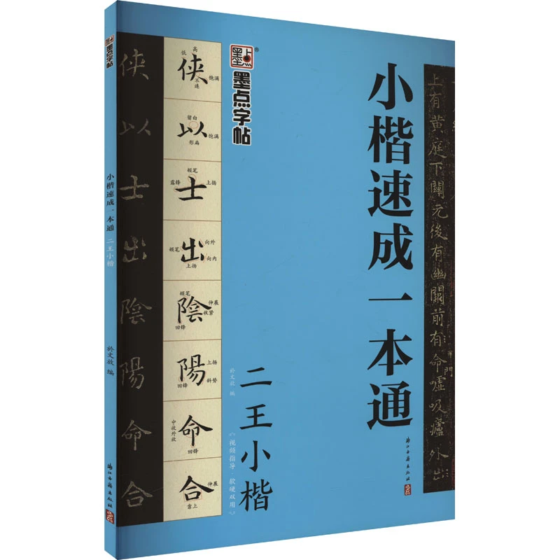 墨点字帖:小楷速成一本通·二王小楷 毛笔书法