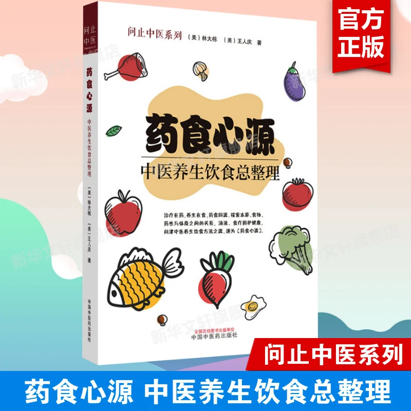 药食心源 中医养生饮食总整理 家庭保健