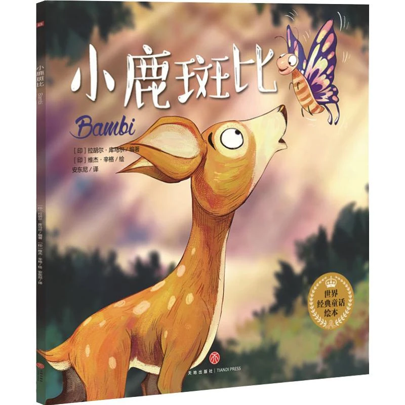 【文轩】小鹿斑比 绘本