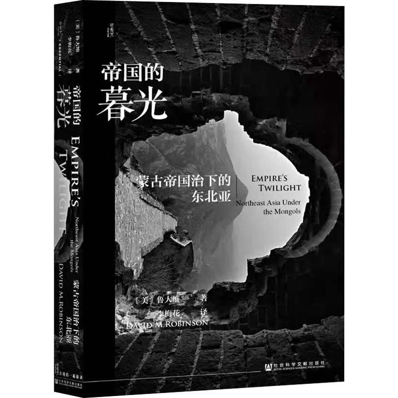 帝国的暮光 蒙古帝国治下的东北亚 外国历史