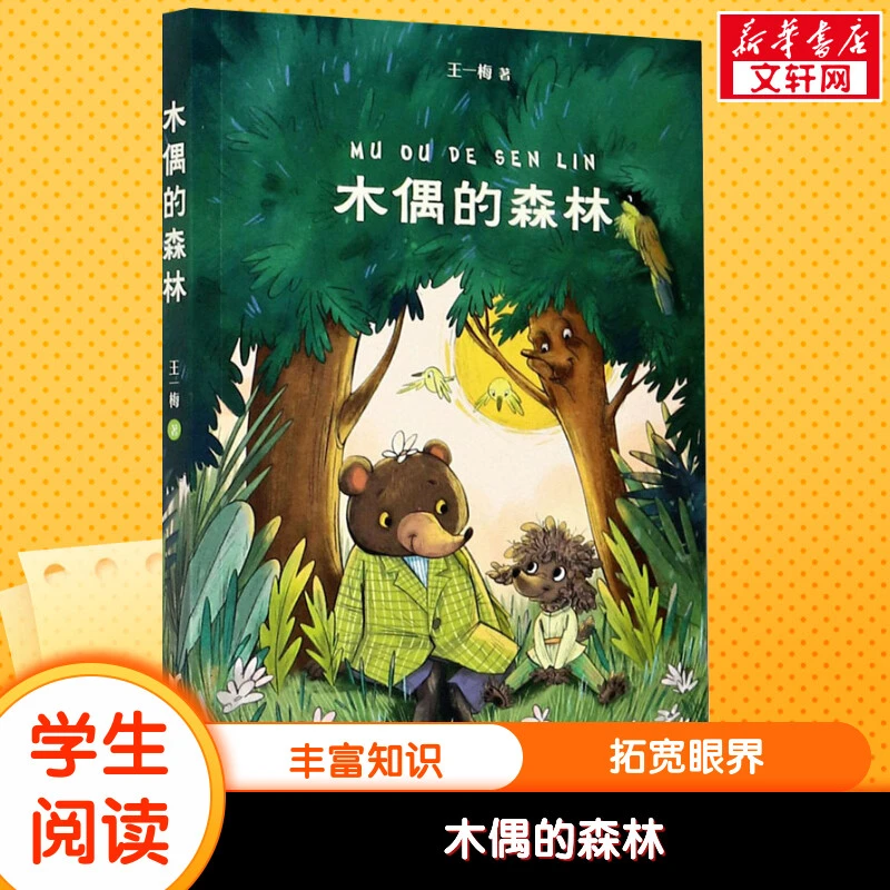 木偶的森林 少儿中外名著