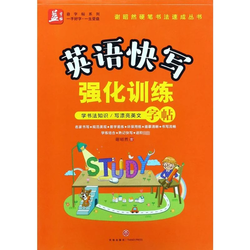 英语快写强化训练 学生常备字帖