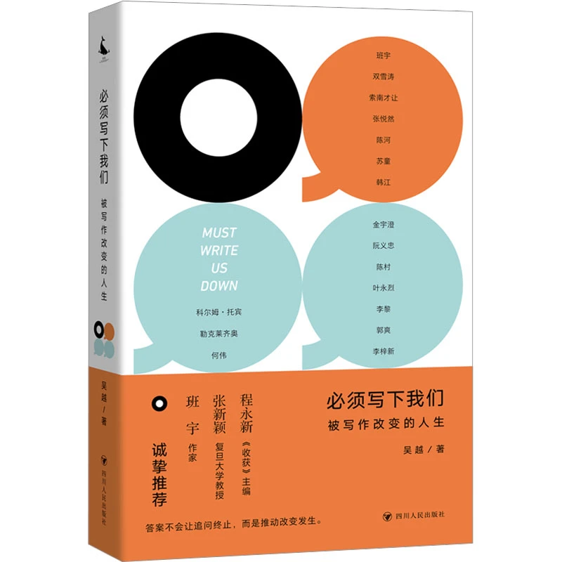 必须写下我们：被写作改变的人生 中国现当代文学