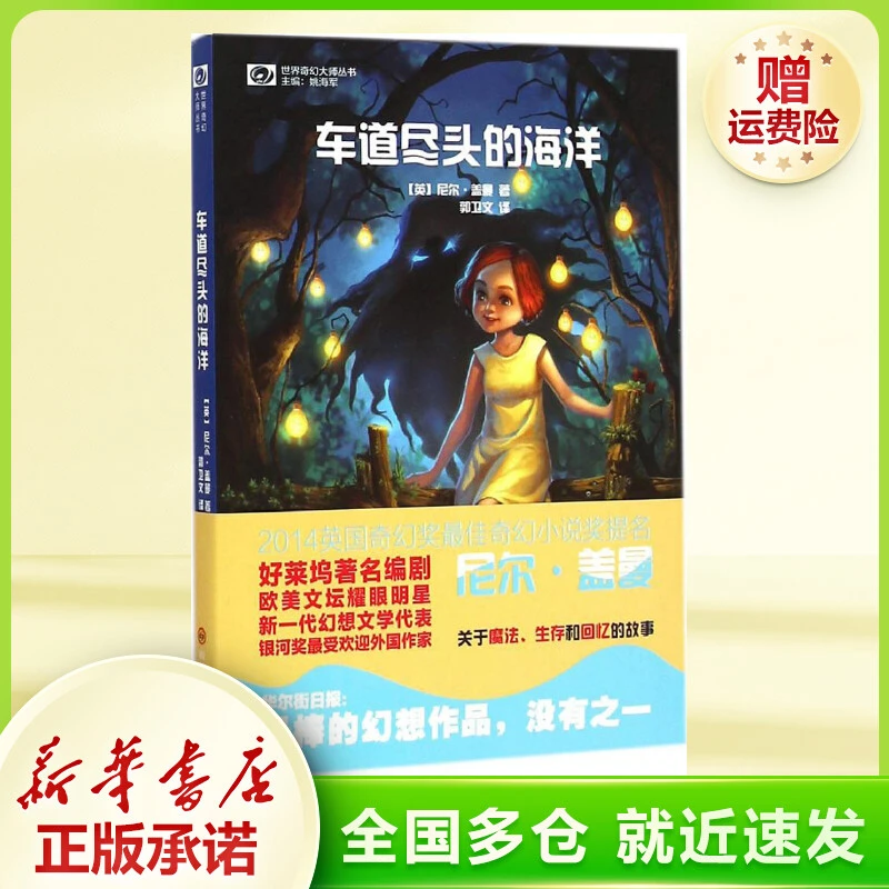车道尽头的海洋 儿童文学