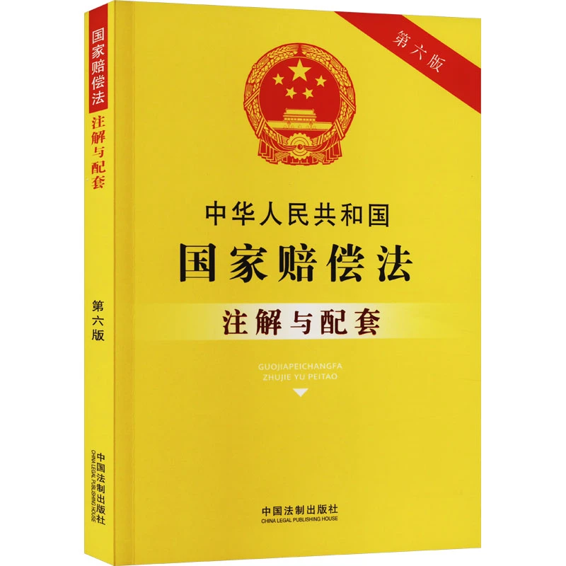 中华人民共和国国家赔偿法注解与配套 第6版 法律单行本