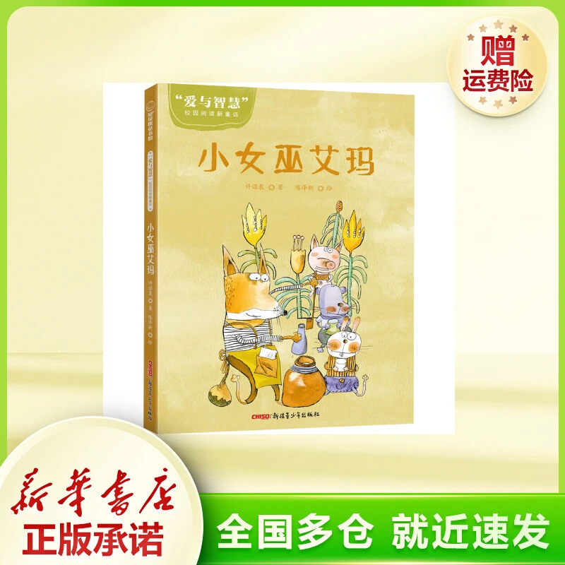 小女巫艾玛 童话故事