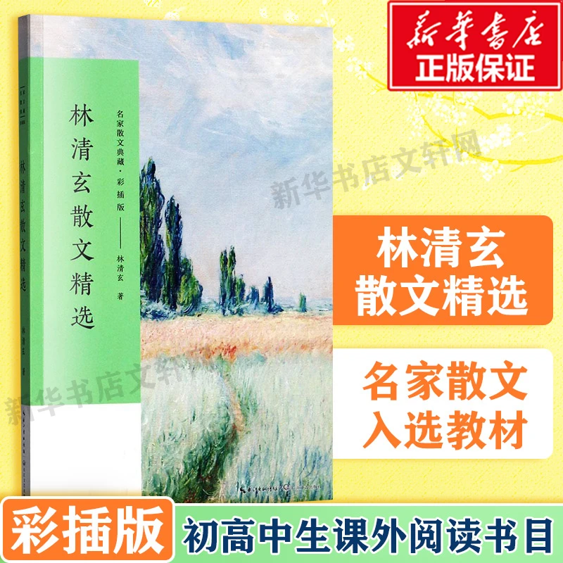 林清玄散文精选 散文