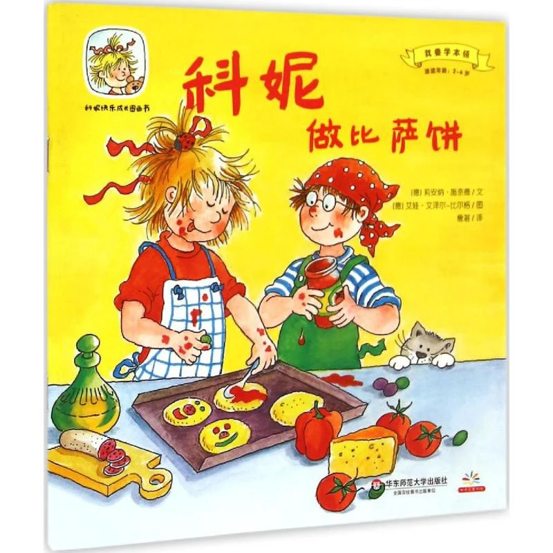科妮做比萨饼 绘本