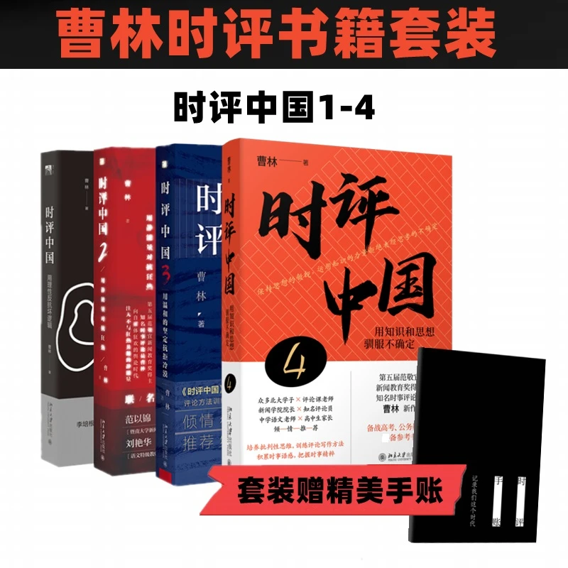 时评中国(1-4) 社会科学总论、学术
