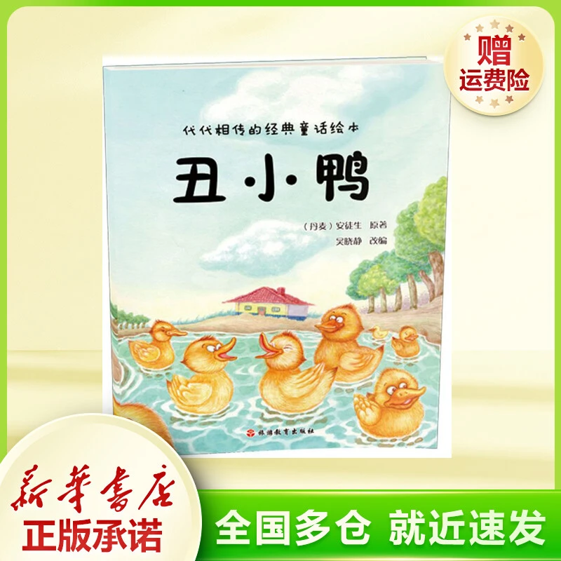 丑小鸭 童话故事