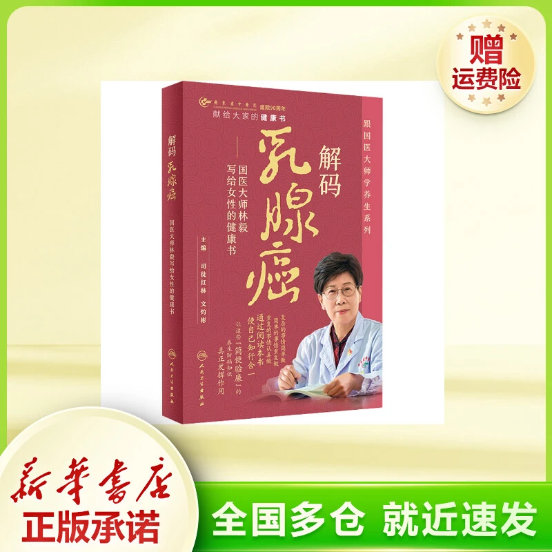 解码乳腺癌——国医大师林毅写给女性的健康书 妇幼保健