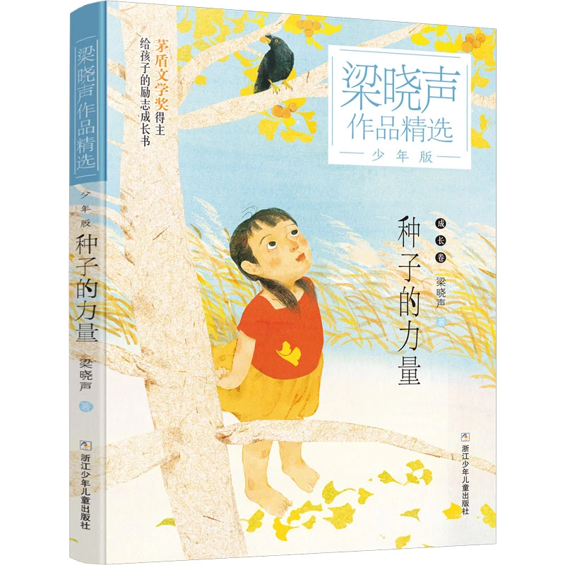 种子的力量 儿童文学