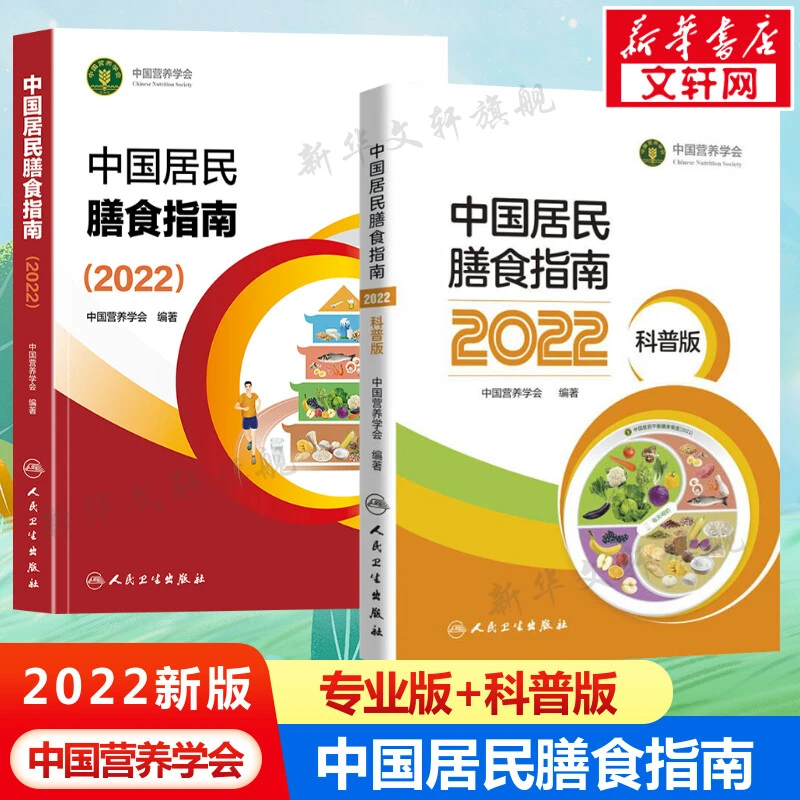 2本套 中国居民膳食指南2022+科普版 医学综合