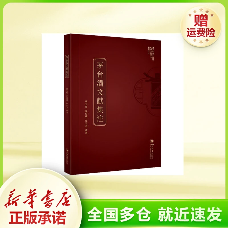 茅台酒文献集注 生活休闲