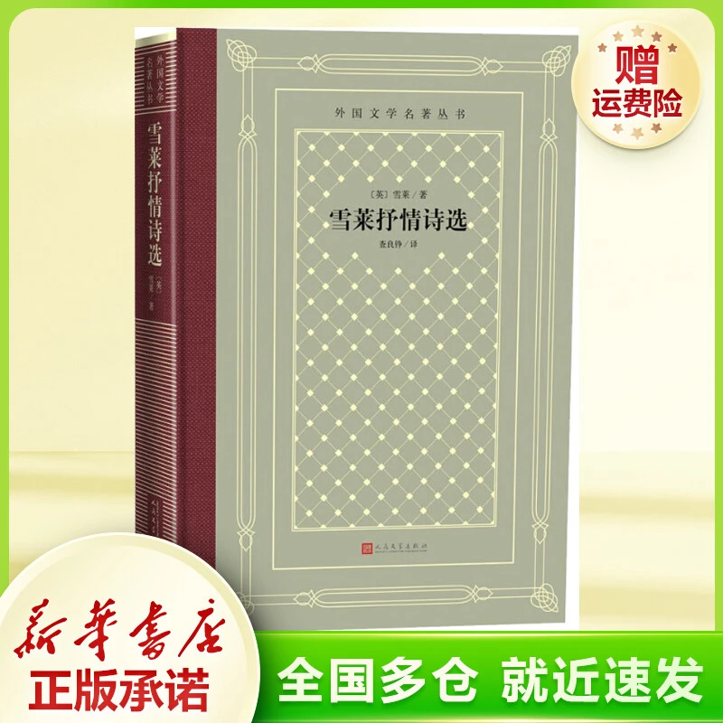 雪莱抒情诗选 外国文学名著读物