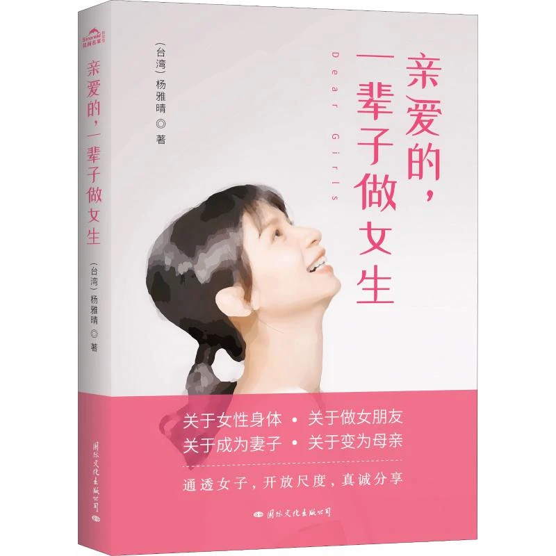 亲爱的,一辈子做女生 婚姻家庭