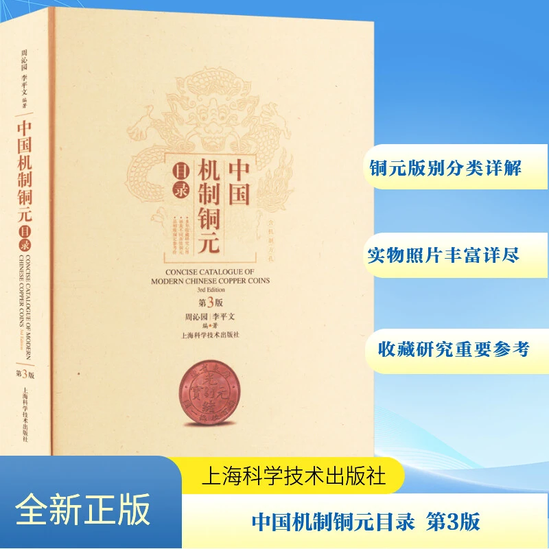 中国机制铜元目录 第3版 冶金、地质