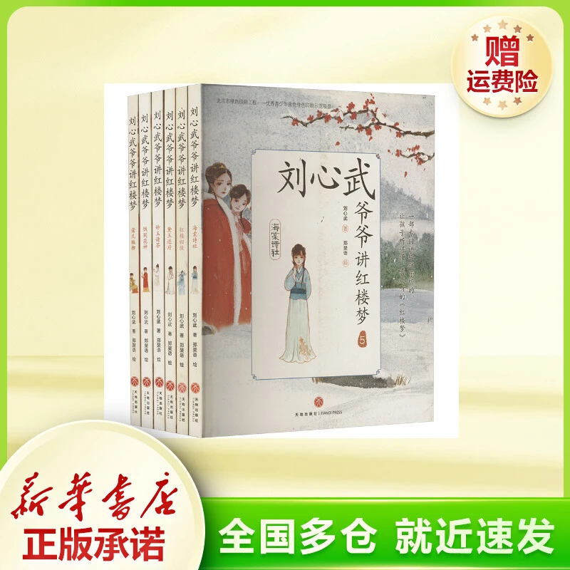 刘心武爷爷讲红楼梦 套装(全6册) 儿童文学