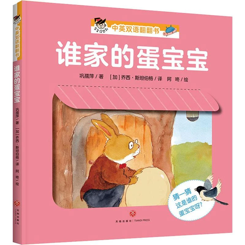 【文轩】"宝宝没想到"中英双语翻翻书 谁家的蛋宝宝 低幼启蒙