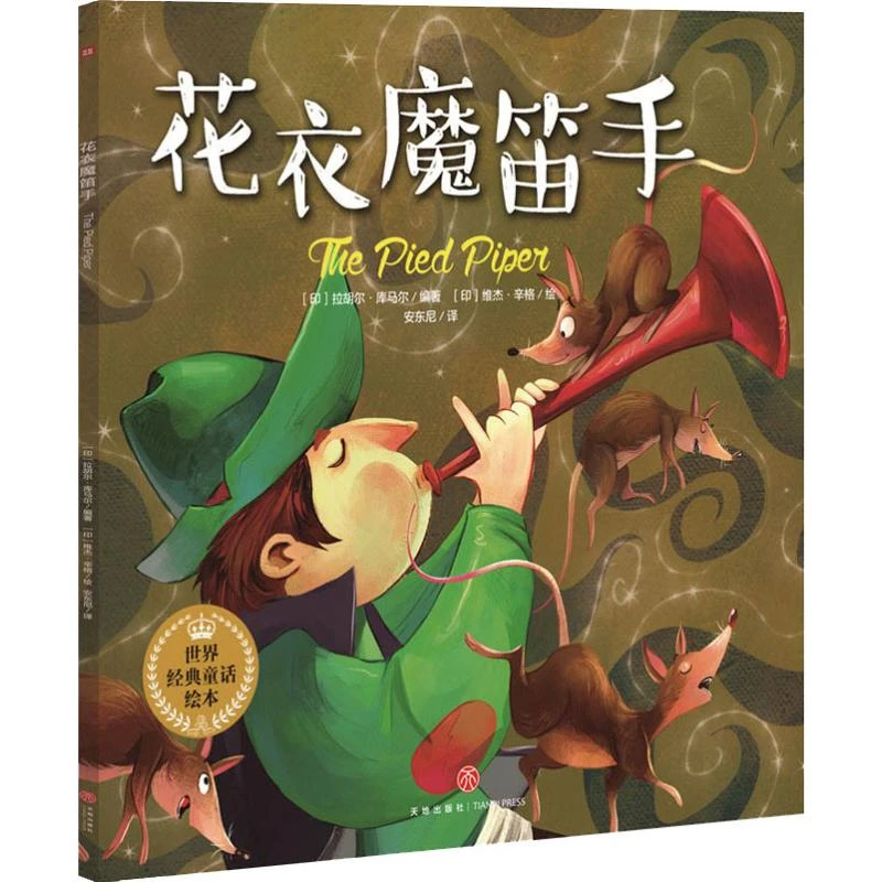 花衣魔笛手 绘本