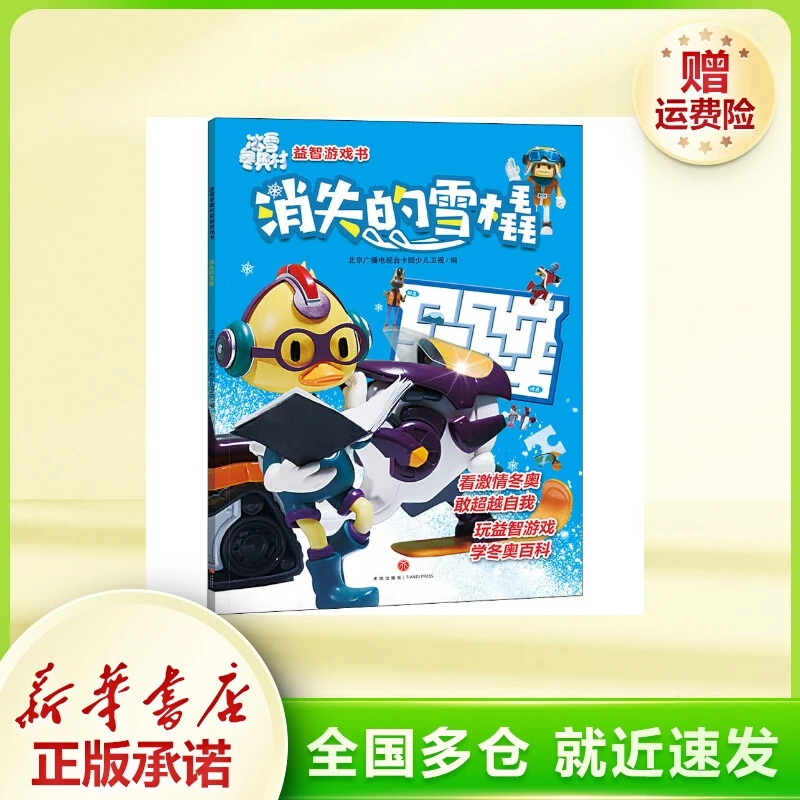 消失的雪橇 智力开发