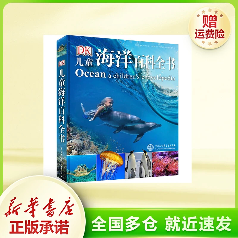 DK儿童海洋百科全书 少儿科普