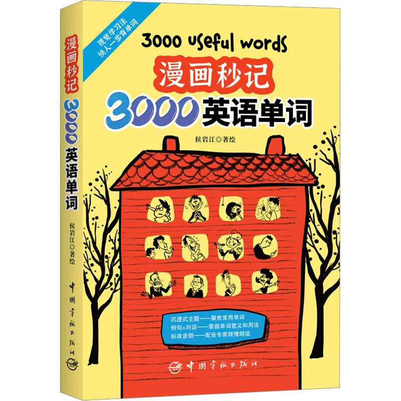 漫画秒记3000英语单词 外语-实用英语