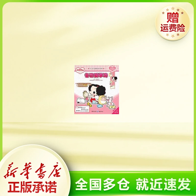 冬己爱学习——冬己宝贝益智贴纸书系列 智力开发