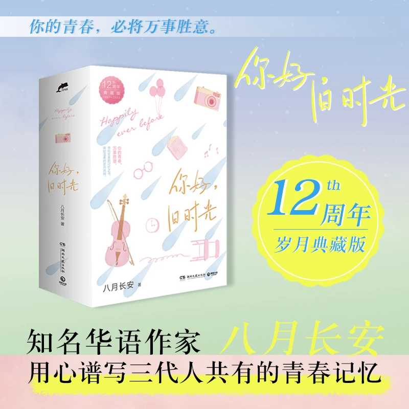 你好,旧时光 12周年典藏版(1-3) 青春小说