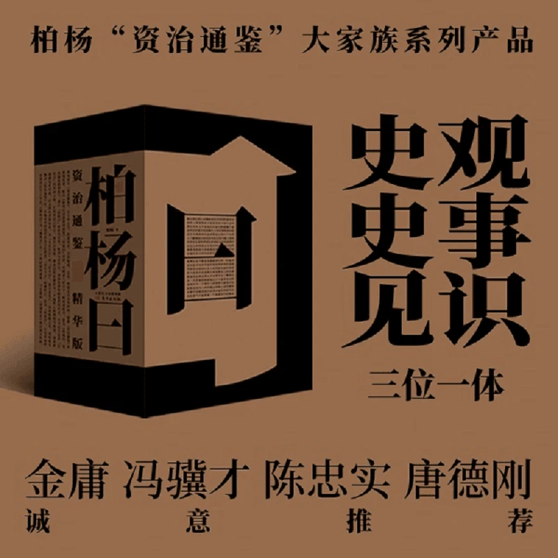 《柏杨曰： 资治通鉴精华版》(全3册)  史观 史事 见识