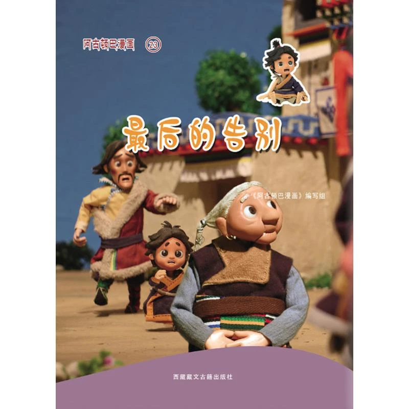 阿古顿巴漫画(最后的告别) 卡通漫画