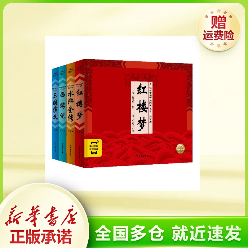 精装中国古典四大名著·典藏版：全4册（2021上少版）