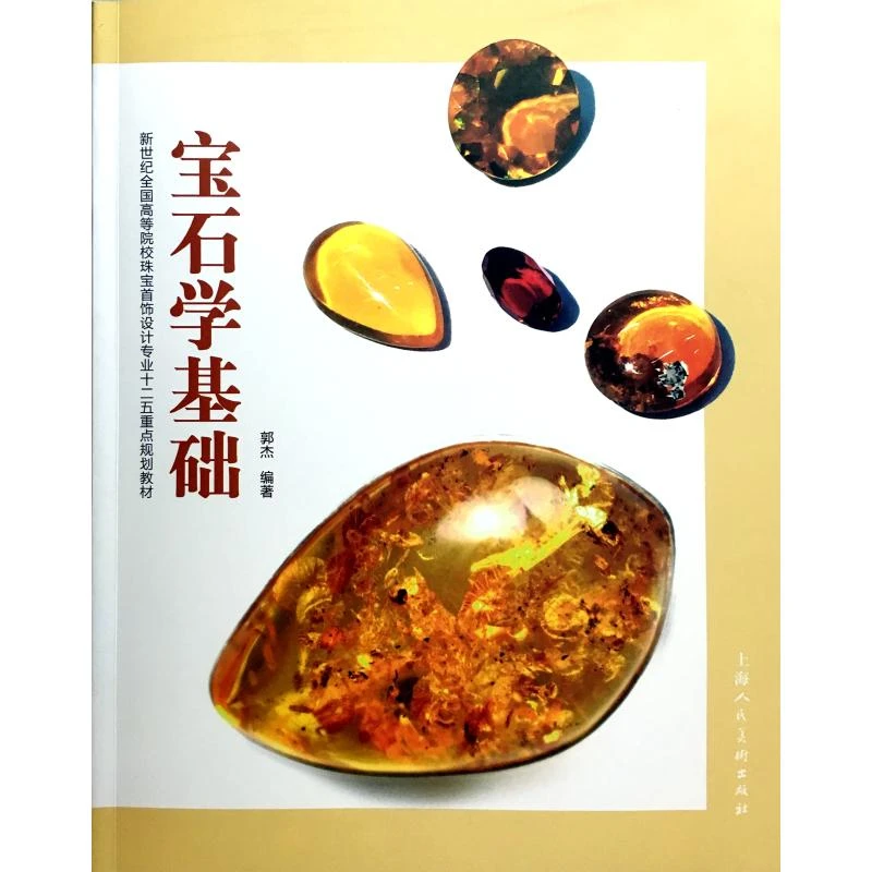 宝石学基础/郭杰 大中专文科文教综合