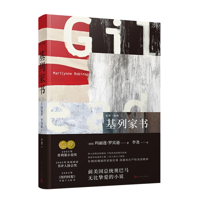 基列家书(精装)/基列三部曲 外国现当代文学