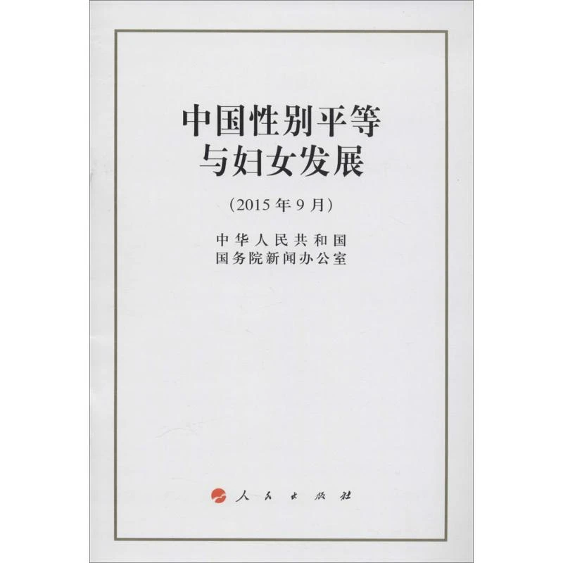 【文轩】中国性别平等与妇女发展 社会科学总论、学术