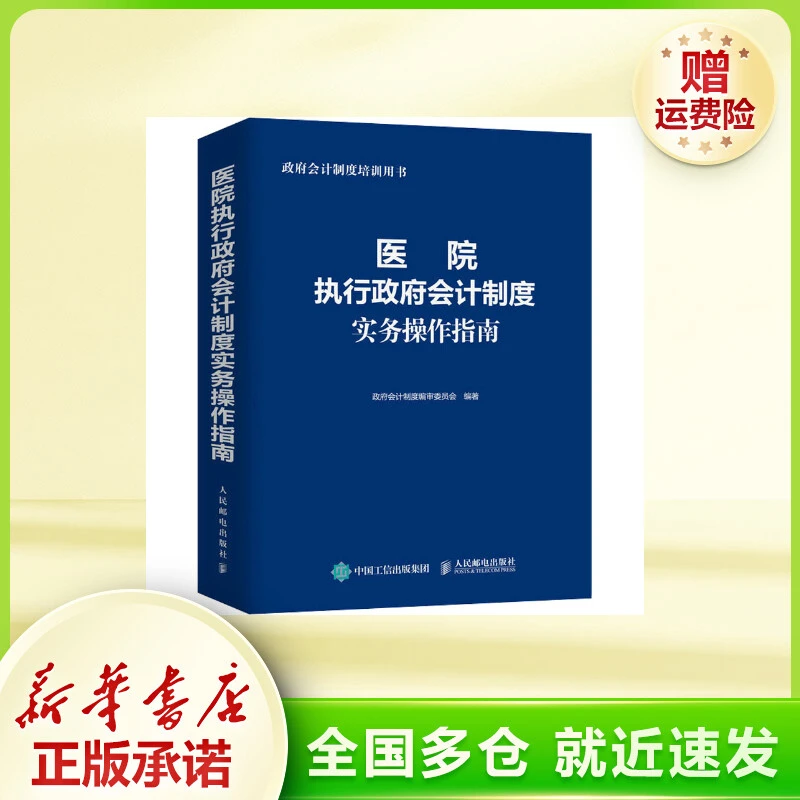 医院执行政府会计制度实务操作指南 会计