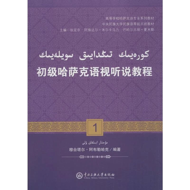 初级哈萨克语视听说教程.1:哈萨克文 大中专文科语言文字