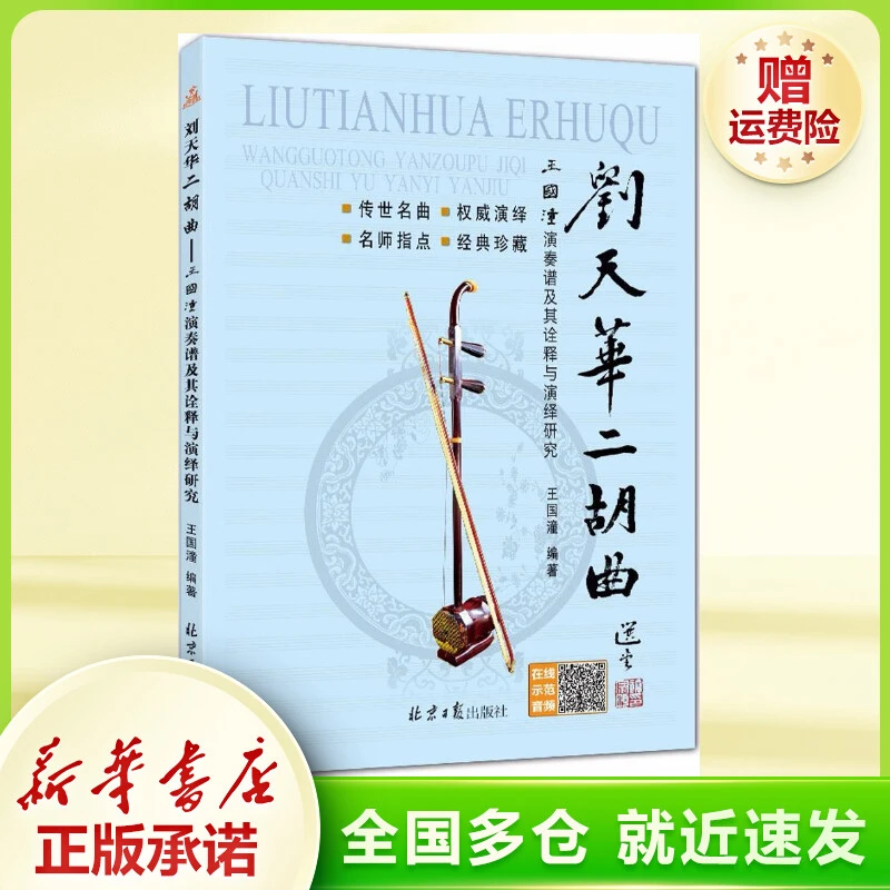 刘天华二胡曲:王国潼演奏谱及其诠释与演绎研究 民族音乐