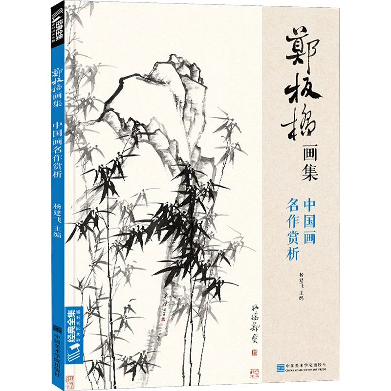 郑板桥画集 美术技法