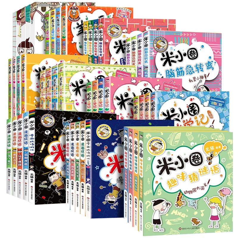米小圈上学记+脑筋急转弯+漫画成语(全套47册) 卡通漫画