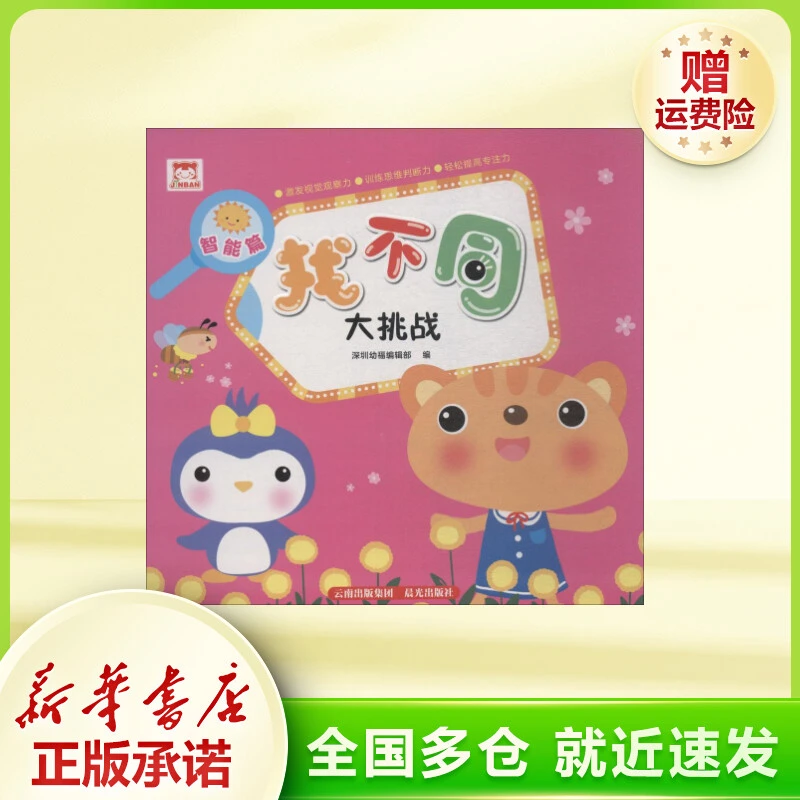 找不同大挑战 智力开发