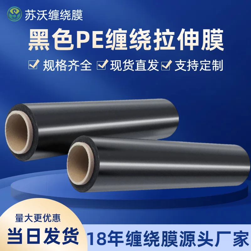 苏沃厂家直销黑色缠绕膜拉伸膜工业机用包装膜保鲜膜PE物流打包膜