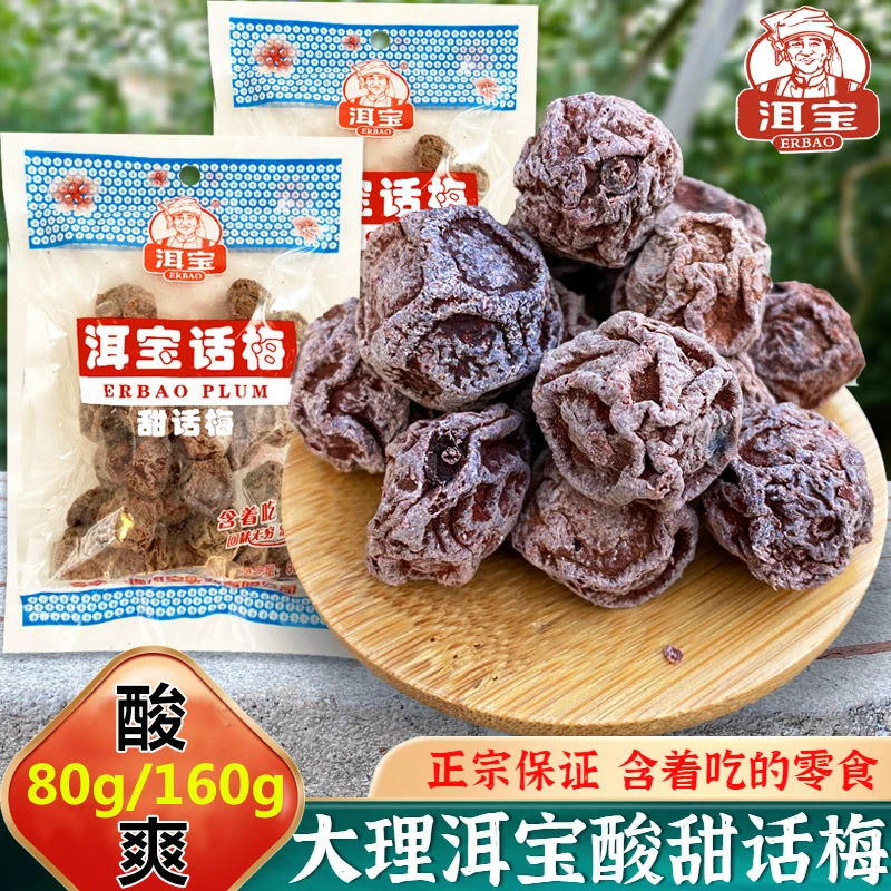 正宗大理洱宝话梅80g/160g云南特产梅子果干孕妇泡水零食休闲果脯