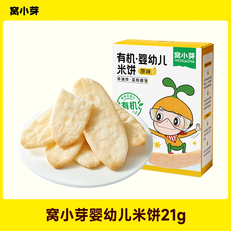 【窝小芽】有机婴幼儿米饼钙铁锌婴标非油炸宝宝零食饼干独立包装SC
