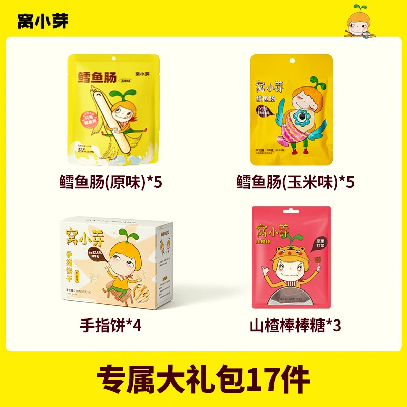 【窝小芽】零食大礼包17件套  含山楂棒鳕鱼肠肉肠等享宝宝辅食食谱