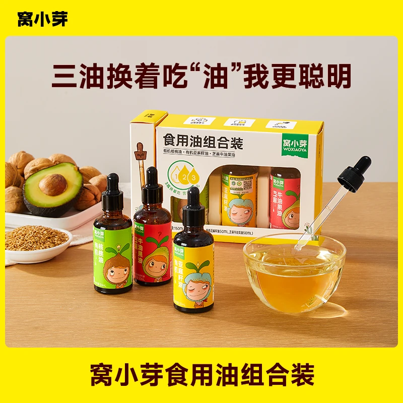 窝小芽有机核桃油亚麻籽油牛油果热炒凉拌食用油送儿童宝宝辅食谱