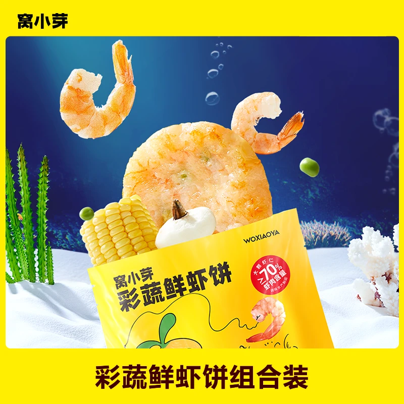 【窝小芽】彩蔬鲜虾饼160g起组合任选 去除虾线享宝宝辅食食谱优选