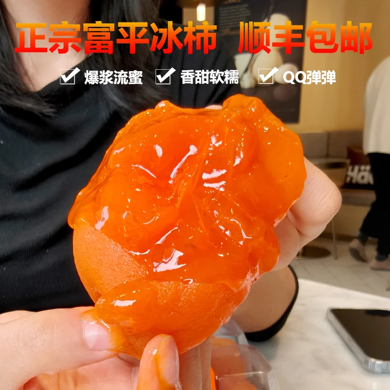 【顺丰快递】富平冰柿冰糖流心柿子半干烘烤无菌制作8枚装中果