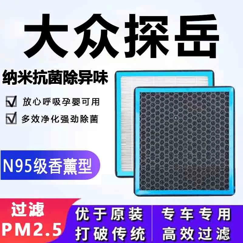适配大众探岳香薰型N95级空调滤芯防雾霾PM2.5滤清器活性炭专车