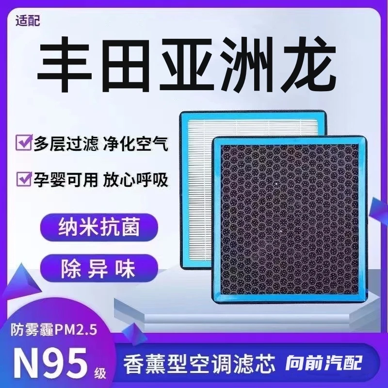 适配丰田亚洲龙香薰型N95级空调滤芯防雾霾PM2.5香氛滤清器空气